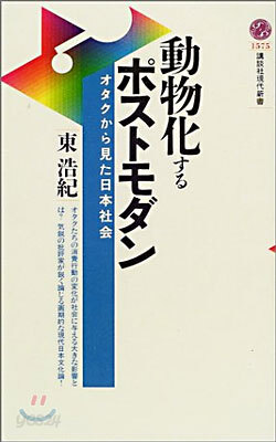 動物化するポストモダン オタクから見た日本社會