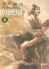 이원연공 1-8/완결