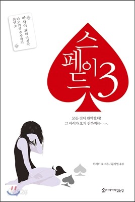 스페이드 3