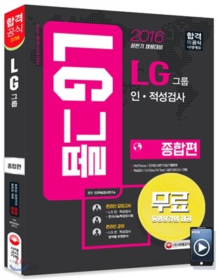 2016 LG그룹 인적성검사 종합편