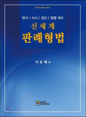 2016 신체계 판례형법