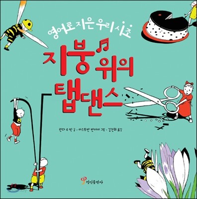 지붕 위의 탭댄스