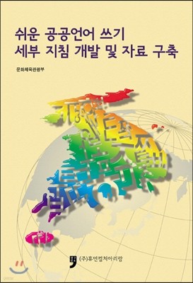 쉬운 공공언어 쓰기 세부 지침 개발 및 자료 구축