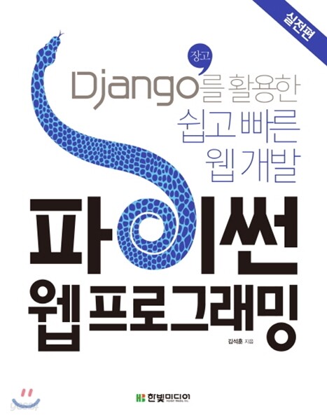 파이썬 웹 프로그래밍, 실전편
