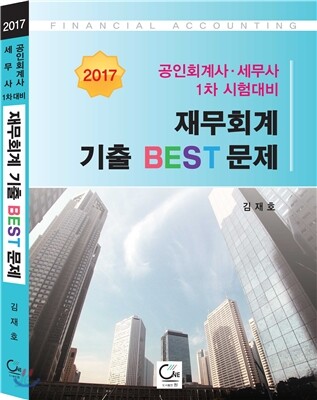 2017 재무회계 기출 BEST 문제