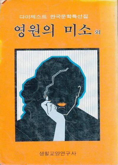 다이제스트 한국문학특선집2 영원의 미소외
