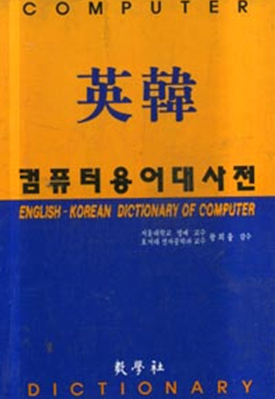 컴퓨터/인터넷_컴퓨터일반(입문/활용)_컴퓨터 사전