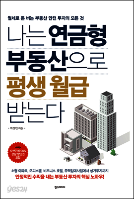 나는 연금형 부동산으로 평생 월급 받는다