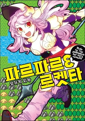 파르파르 로켓타