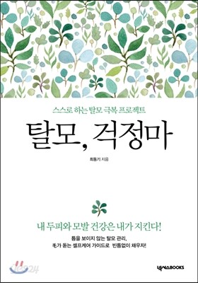 탈모, 걱정마