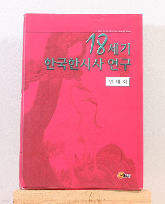 18세기 한국한시사 연구