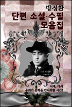 방정환 단편 소설.수필 모음집
