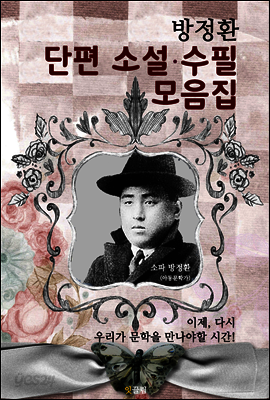 방정환 단편 소설.수필 모음집