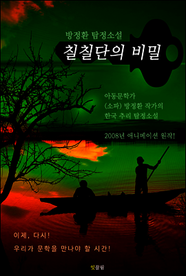 칠칠단의 비밀 (소파 방정환