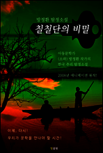 칠칠단의 비밀 (소파 방정환