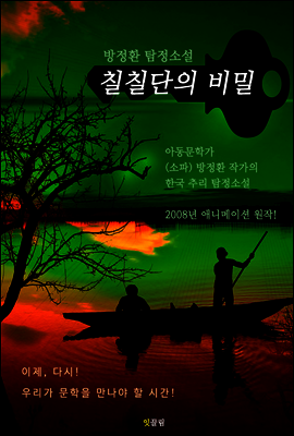 칠칠단의 비밀 (소파 방정환: 한국 추리 탐정소설)