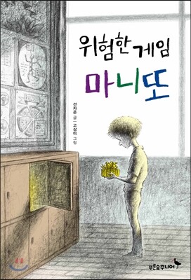 위험한 게임 마니또