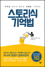 스토리식 기억법