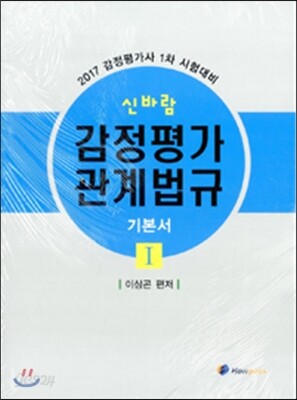 2017 신바람 부동산 관계법규 기본서