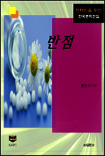 반점(한국문학전집 375)