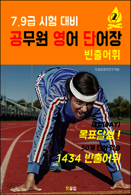 공무원 영어 단어장 2 (7.9급 시험 대비 빈출어휘)