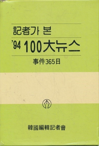 기자가 본 94년 100대뉴스 (하드커버 양장본)