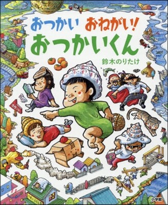 おつかいおねがい!おつかいくん