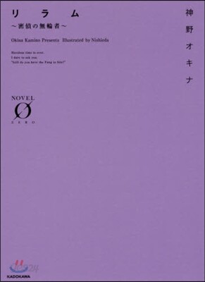 リラム~密偵の無論者~