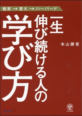 一生伸び續ける人の學び方