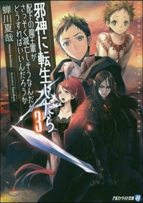 邪神に轉生したら配下の魔王軍がさっそく滅亡しそうなんだが どうすればいいんだろうか 3 Yes24
