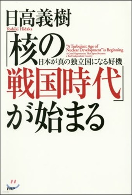 「核の戰國時代」が始まる－日本が眞の獨立