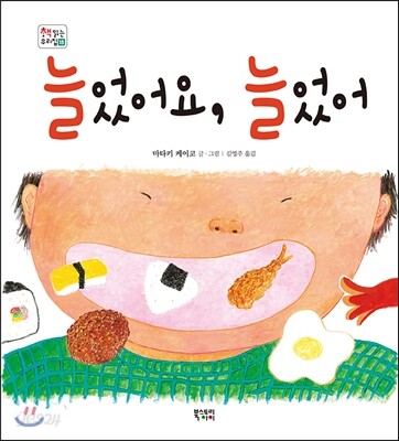 늘었어요, 늘었어