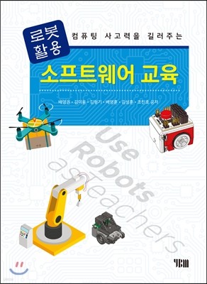 로봇 활용 소프트웨어 교육