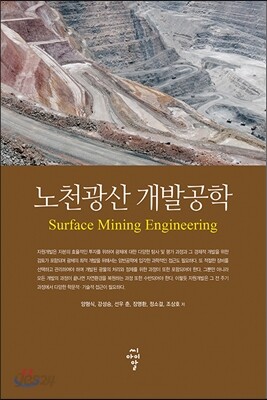 노천광산 개발공학