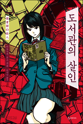 도서관의 살인