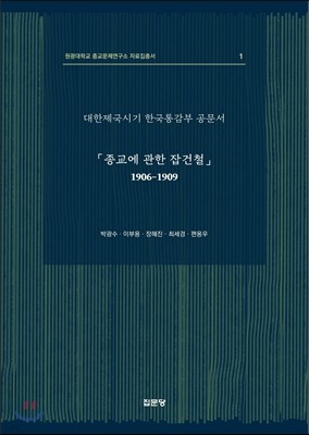 「종교에 관한 잡건철」1906-1909