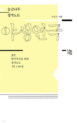 야생연극 표지