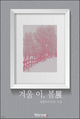 [BL] 겨울 이, 봄 展