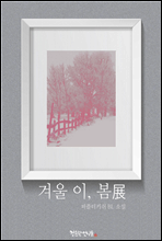 [BL] 겨울 이, 봄 展
