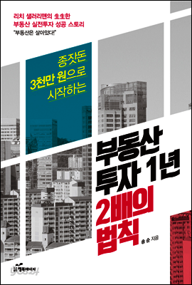 부동산 투자 1년 2배의 법칙