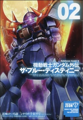 機動戰士ガンダム外傳 ザ.ブル-.ディスティニ- 2