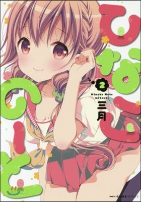 ひなこの-と 2