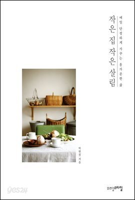 작은 집 작은 살림