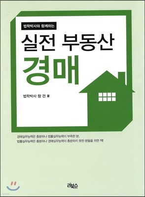 법학박사와 함께하는 실전부동산경매 2016