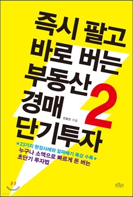 즉시 팔고 바로 버는 부동산경매 단기투자 2