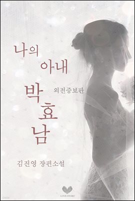 나의 아내, 박효남 (외전증보판)