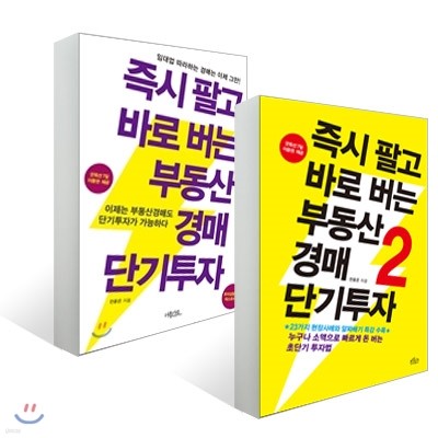 즉시 팔고 바로 버는 부동산경매 단기투자 세트