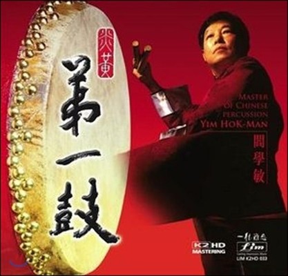 Yim Hok-Man (임 혹-만) - Master Of Chinese Percussion (중국 타악기의 장인) [K2HD]