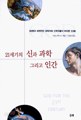 21세기의 신과 과학 그리고 인간