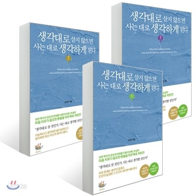 생각대로 살지 않으면 사는 대로 생각하게 된다 세트